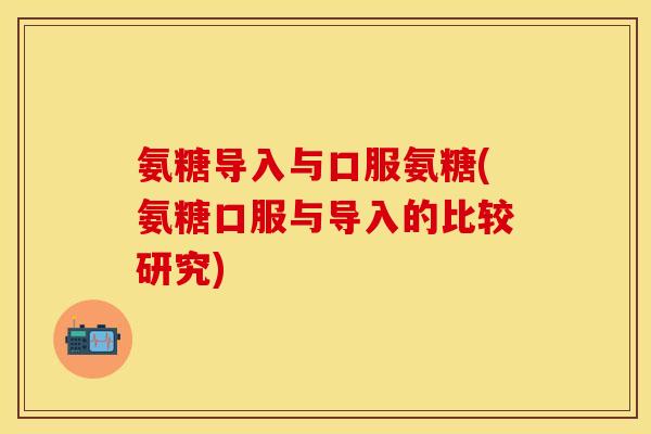 氨糖导入与口服氨糖(氨糖口服与导入的比较研究)