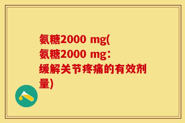 氨糖2000 mg(氨糖2000 mg：缓解关节疼痛的有效剂量)