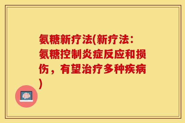 氨糖新疗法(新疗法：氨糖控制炎症反应和损伤，有望治疗多种疾病)