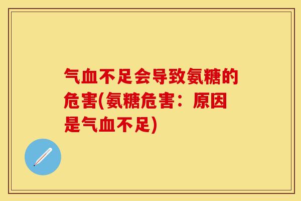 气血不足会导致氨糖的危害(氨糖危害:原因是气血不足)-第1张图片-关节保镖 气血不足会导致氨糖的危害(氨糖危害:原因是气血不足)-第1张图片-关节保镖