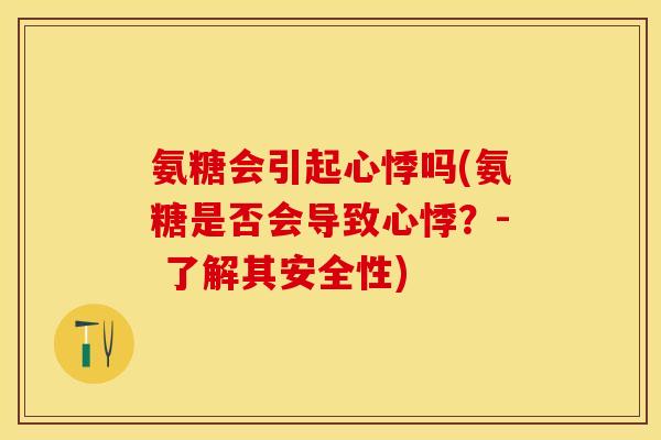 氨糖会引起心悸吗(氨糖是否会导致心悸？- 了解其安全性)