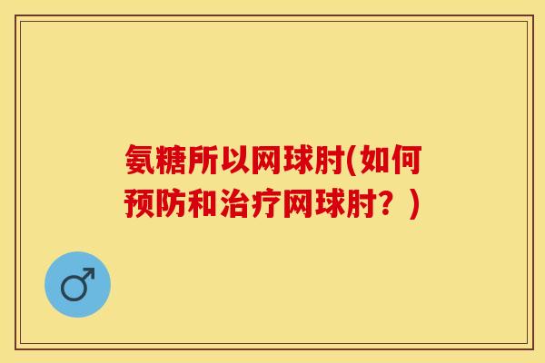 氨糖所以网球肘(如何预防和治疗网球肘？)