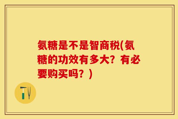 氨糖是不是智商税(氨糖的功效有多大?有必要购买吗?)-第1张图片-关节保镖 氨糖是不是智商税(氨糖的功效有多大?有必要购买吗?)-第1张图片-关节保镖