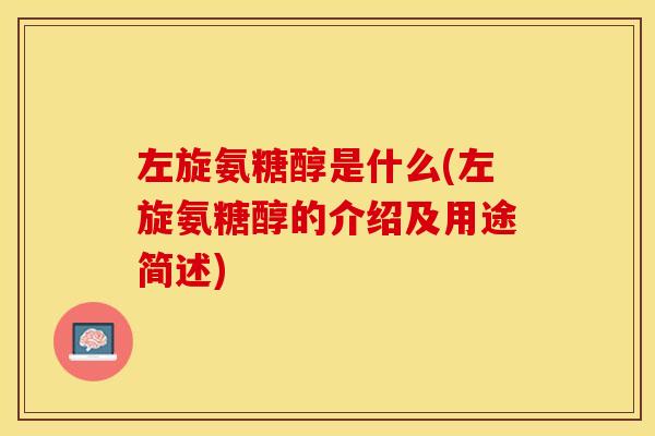 左旋氨糖醇是什么(左旋氨糖醇的介绍及用途简述)