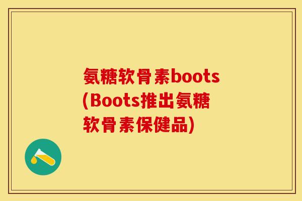 氨糖软骨素boots(Boots推出氨糖软骨素保健品)