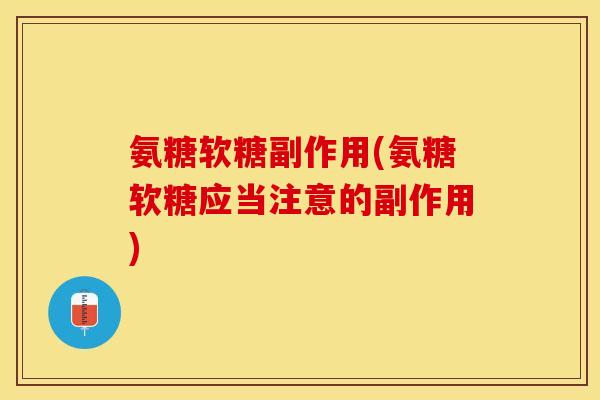 氨糖软糖副作用(氨糖软糖应当注意的副作用)