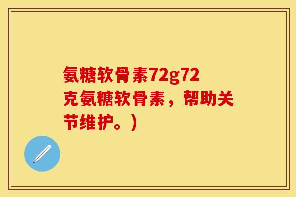 氨糖软骨素72g72克氨糖软骨素，帮助关节维护。)