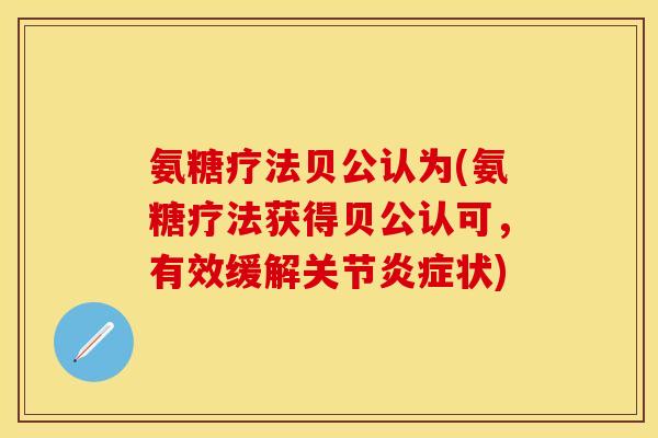 氨糖疗法贝公认为(氨糖疗法获得贝公认可，有效缓解关节炎症状)