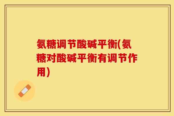氨糖调节酸碱平衡(氨糖对酸碱平衡有调节作用)