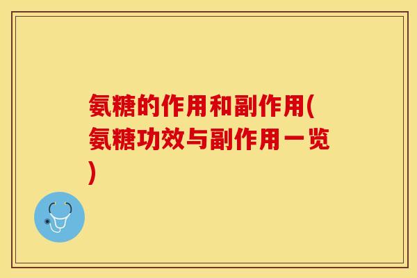 氨糖的作用和副作用(氨糖功效与副作用一览)