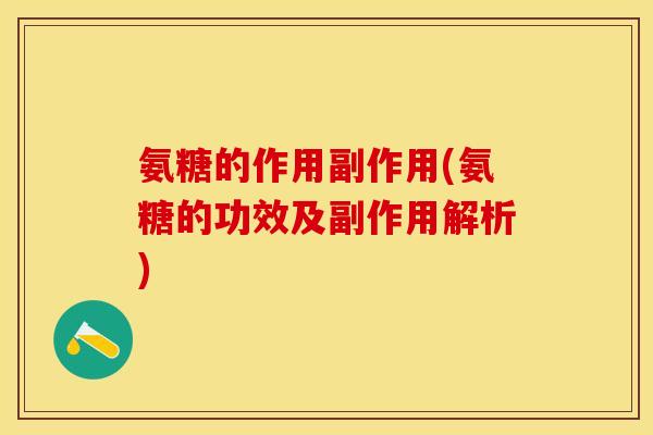 氨糖的作用副作用(氨糖的功效及副作用解析)