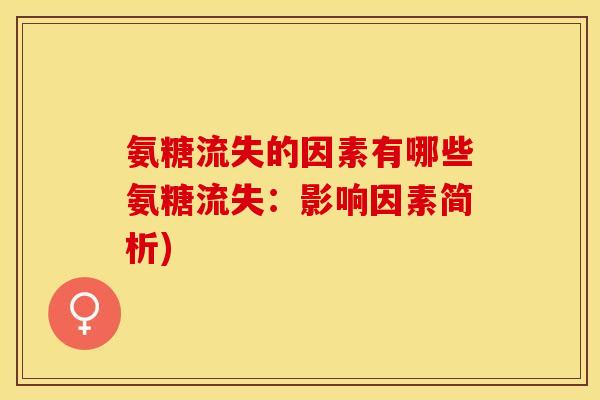氨糖流失的因素有哪些氨糖流失：影响因素简析)