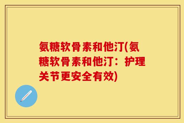 氨糖软骨素和他汀(氨糖软骨素和他汀：护理关节更安全有效)