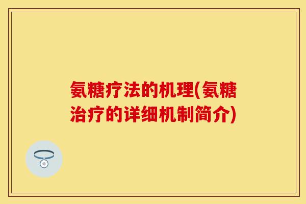 氨糖疗法的机理(氨糖治疗的详细机制简介)