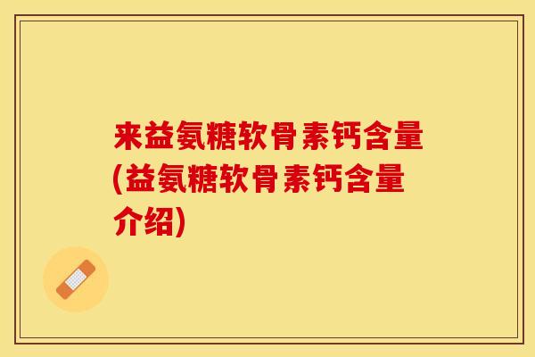 来益氨糖软骨素钙含量(益氨糖软骨素钙含量介绍)