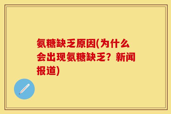 氨糖缺乏原因(为什么会出现氨糖缺乏？新闻报道)