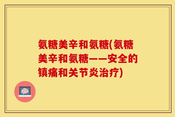 氨糖美辛和氨糖(氨糖美辛和氨糖——安全的镇痛和关节炎治疗)