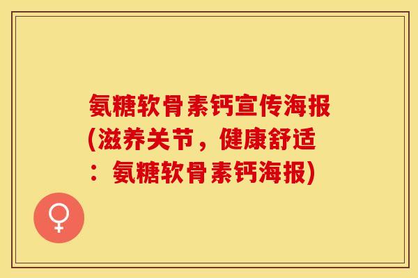 氨糖软骨素钙宣传海报(滋养关节，健康舒适：氨糖软骨素钙海报)