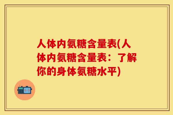 人体内氨糖含量表(人体内氨糖含量表：了解你的身体氨糖水平)