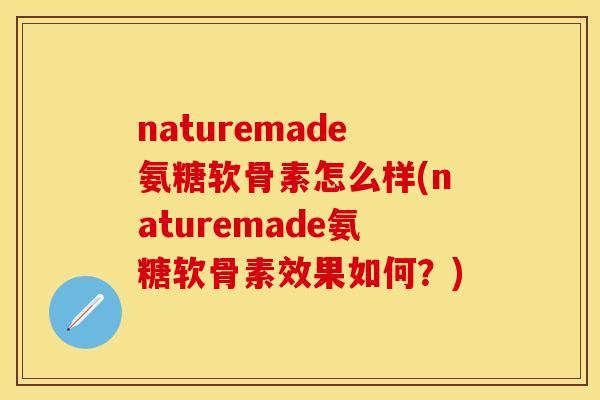 naturemade氨糖软骨素怎么样(naturemade氨糖软骨素效果如何？)