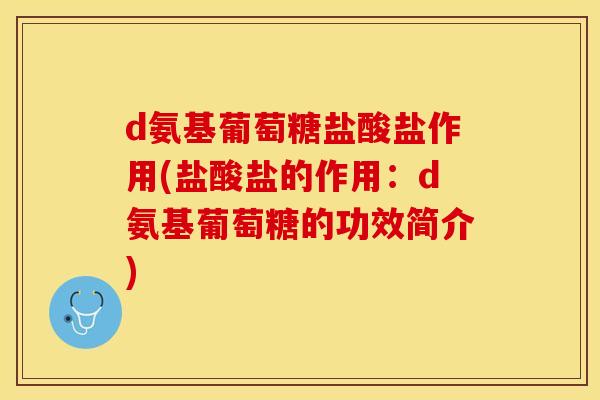 d氨基葡萄糖盐酸盐作用(盐酸盐的作用：d氨基葡萄糖的功效简介)