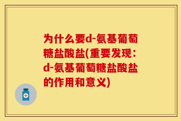 为什么要d-氨基葡萄糖盐酸盐(重要发现：d-氨基葡萄糖盐酸盐的作用和意义)