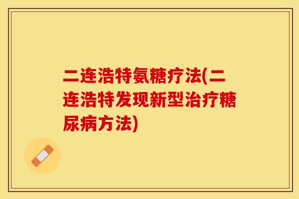 二连浩特氨糖疗法(二连浩特发现新型治疗糖尿病方法)