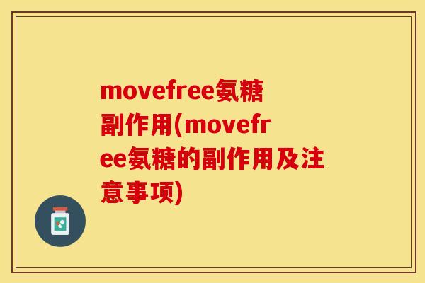 movefree氨糖副作用(movefree氨糖的副作用及注意事项)