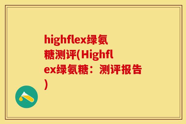 highflex绿氨糖测评(Highflex绿氨糖：测评报告)