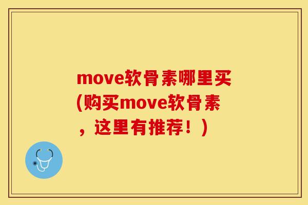 move软骨素哪里买(购买move软骨素，这里有推荐！)