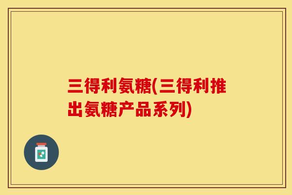 三得利氨糖(三得利推出氨糖产品系列)