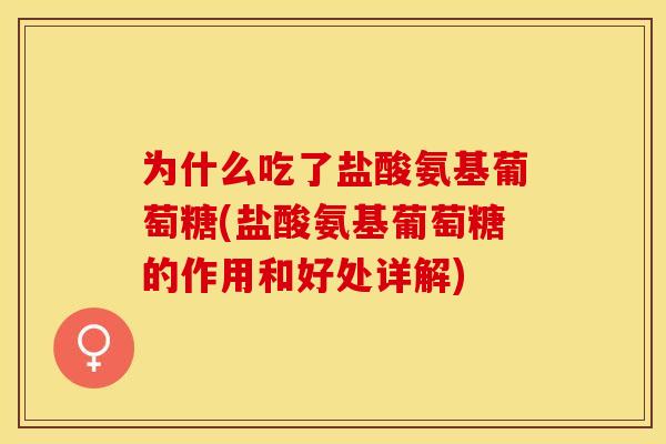 为什么吃了盐酸氨基葡萄糖(盐酸氨基葡萄糖的作用和好处详解)