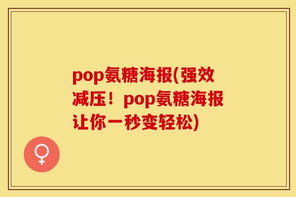 pop氨糖海报(强效减压！pop氨糖海报让你一秒变轻松)