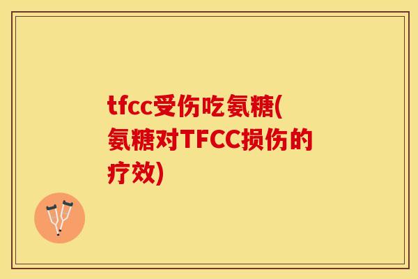 tfcc受伤吃氨糖(氨糖对TFCC损伤的疗效)-第1张图片-关节保镖 tfcc受伤吃氨糖(氨糖对TFCC损伤的疗效)-第1张图片-关节保镖