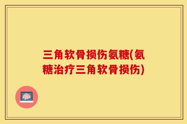 三角软骨损伤氨糖(氨糖治疗三角软骨损伤)