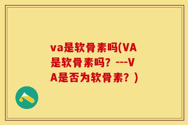 va是软骨素吗(VA是软骨素吗？---VA是否为软骨素？)