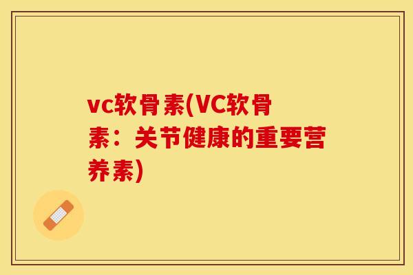 vc软骨素(VC软骨素：关节健康的重要营养素)