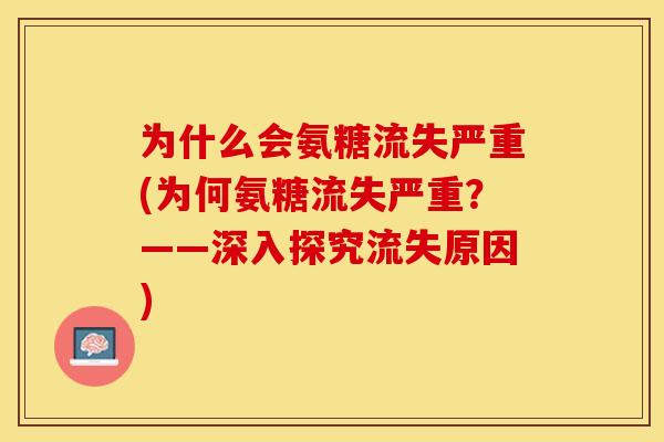 为什么会氨糖流失严重(为何氨糖流失严重？——深入探究流失原因)