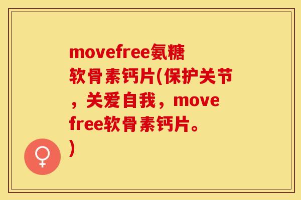 movefree氨糖软骨素钙片(保护关节，关爱自我，movefree软骨素钙片。)