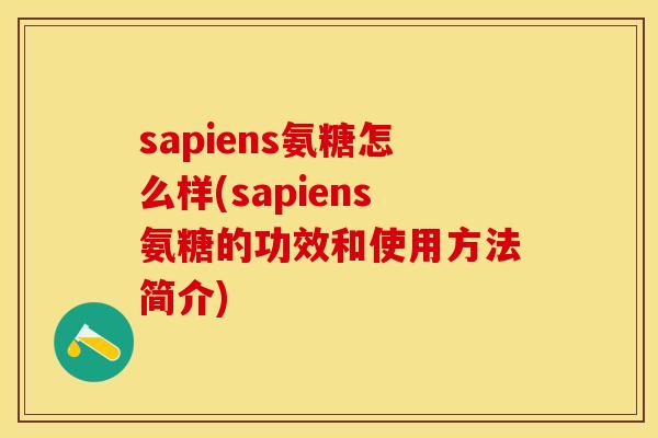 sapiens氨糖怎么样(sapiens氨糖的功效和使用方法简介)