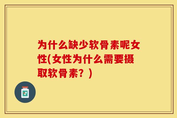 为什么缺少软骨素呢女性(女性为什么需要摄取软骨素？)