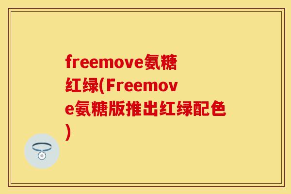 freemove氨糖红绿(Freemove氨糖版推出红绿配色)