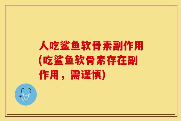 人吃鲨鱼软骨素副作用(吃鲨鱼软骨素存在副作用，需谨慎)