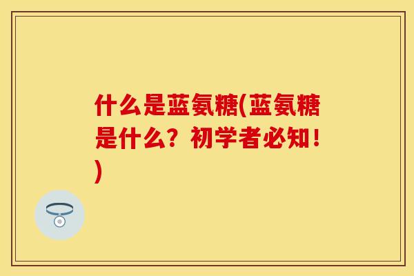 什么是蓝氨糖(蓝氨糖是什么？初学者必知！)