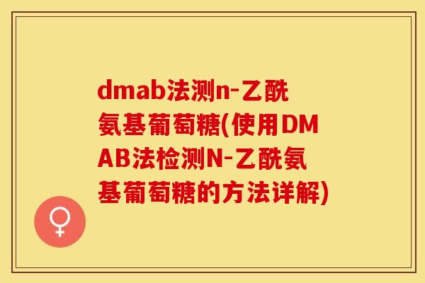 dmab法测n-乙酰氨基葡萄糖(使用DMAB法检测N-乙酰氨基葡萄糖的方法详解)