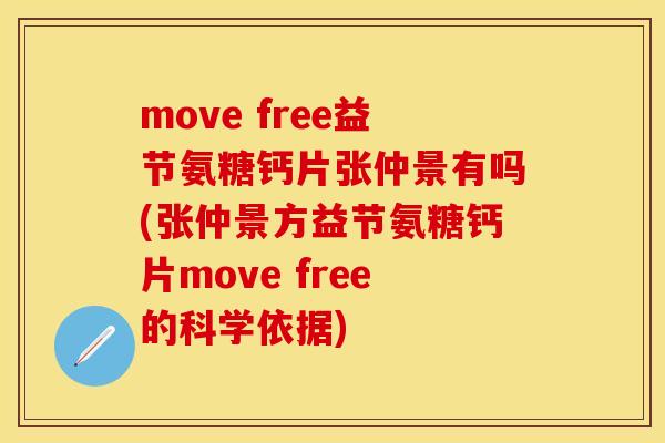 move free益节氨糖钙片张仲景有吗(张仲景方益节氨糖钙片move free的科学依据)