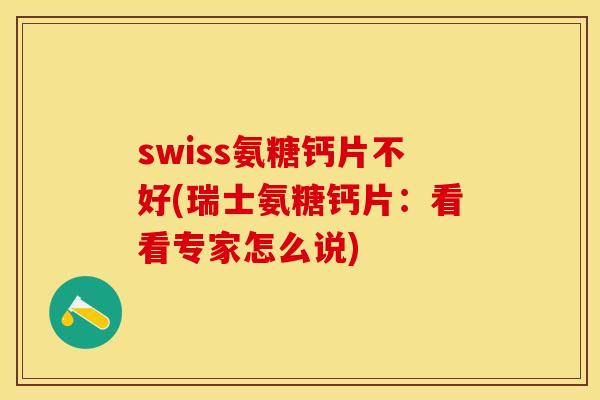swiss氨糖钙片不好(瑞士氨糖钙片：看看专家怎么说)-第1张图片-关节保镖