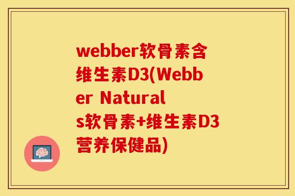 webber软骨素含维生素D3(Webber Naturals软骨素+维生素D3营养保健品)-第1张图片-关节保镖 webber软骨素含维生素D3(Webber Naturals软骨素+维生素D3营养保健品)-第1张图片-关节保镖