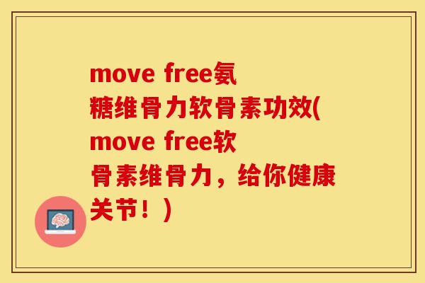 move free氨糖维骨力软骨素功效(move free软骨素维骨力,给你健康关节!)-第1张图片-关节保镖 move free氨糖维骨力软骨素功效(move free软骨素维骨力,给你健康关节!)-第1张图片-关节保镖