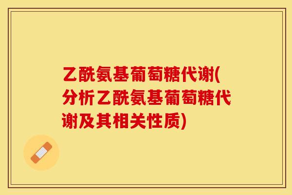乙酰氨基葡萄糖代谢(分析乙酰氨基葡萄糖代谢及其相关性质)-第1张图片-关节保镖 乙酰氨基葡萄糖代谢(分析乙酰氨基葡萄糖代谢及其相关性质)-第1张图片-关节保镖